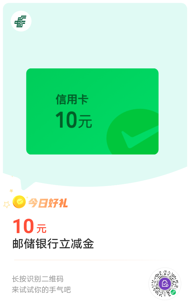 微信支付有优惠金币16元邮储银行信用卡微信立减金，限地区