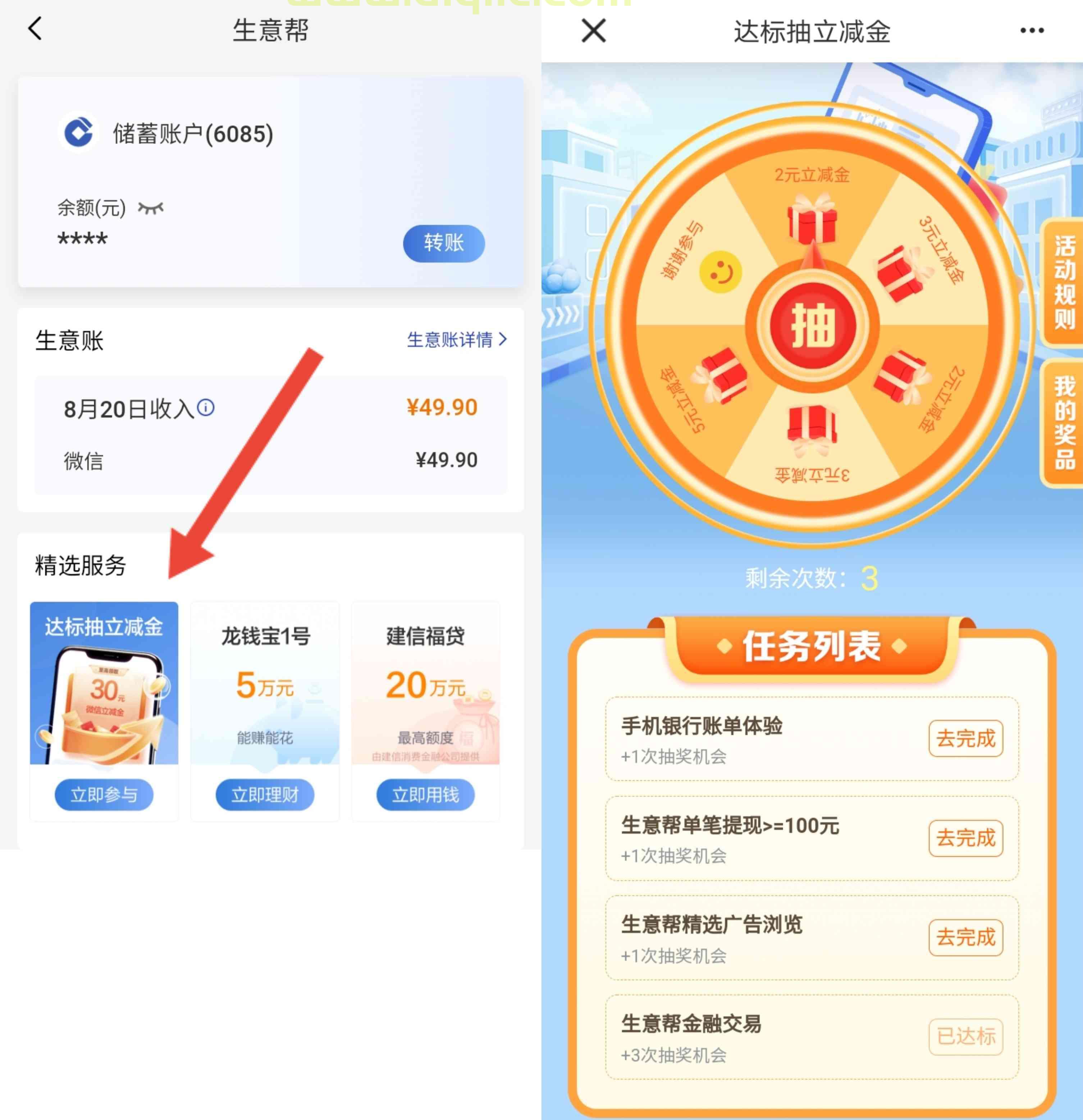建设银行生意帮达标有礼抽最高30元微信立减金