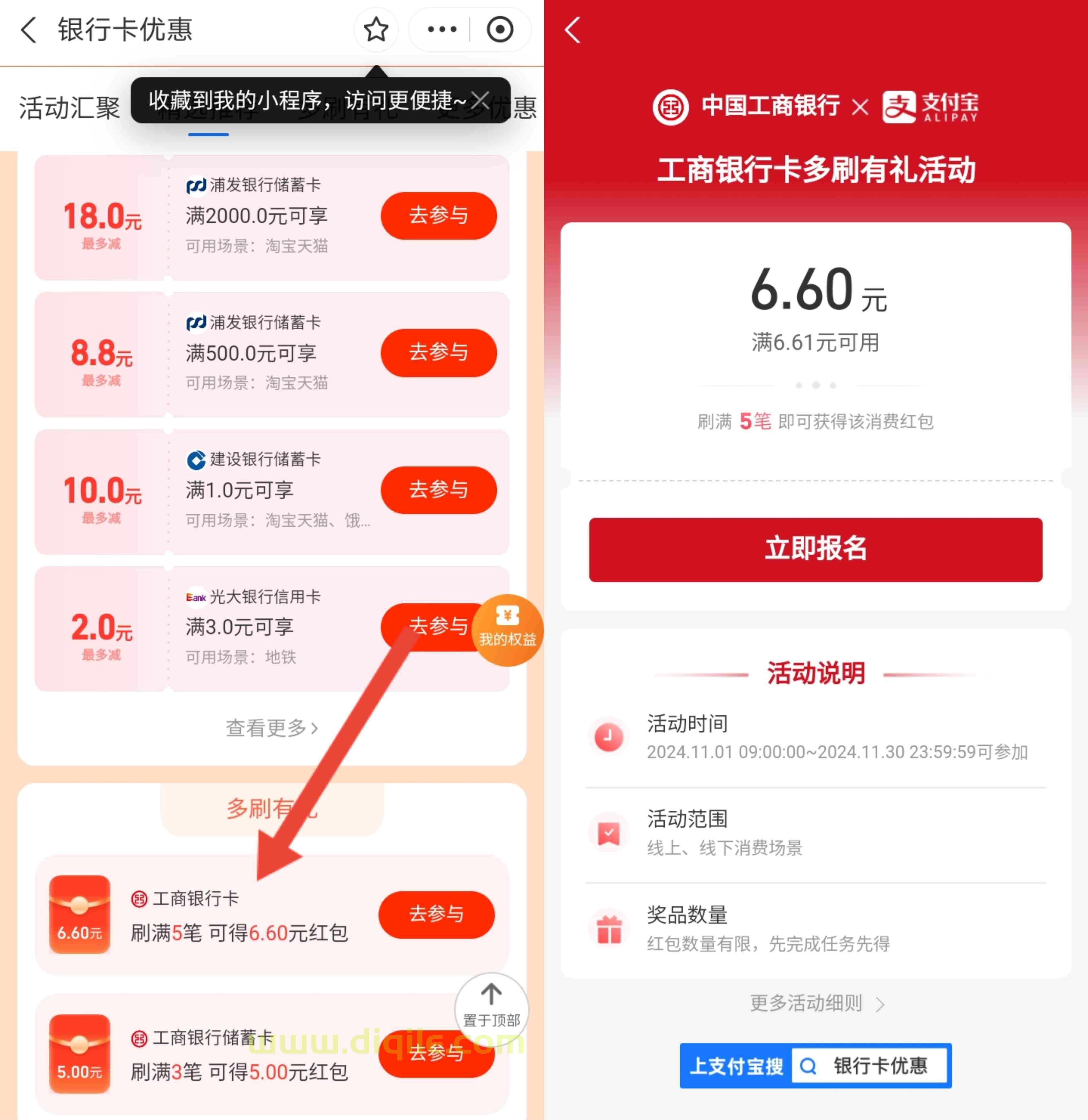 工商银行11月份支付宝多刷有礼领取6.6元微信立减金