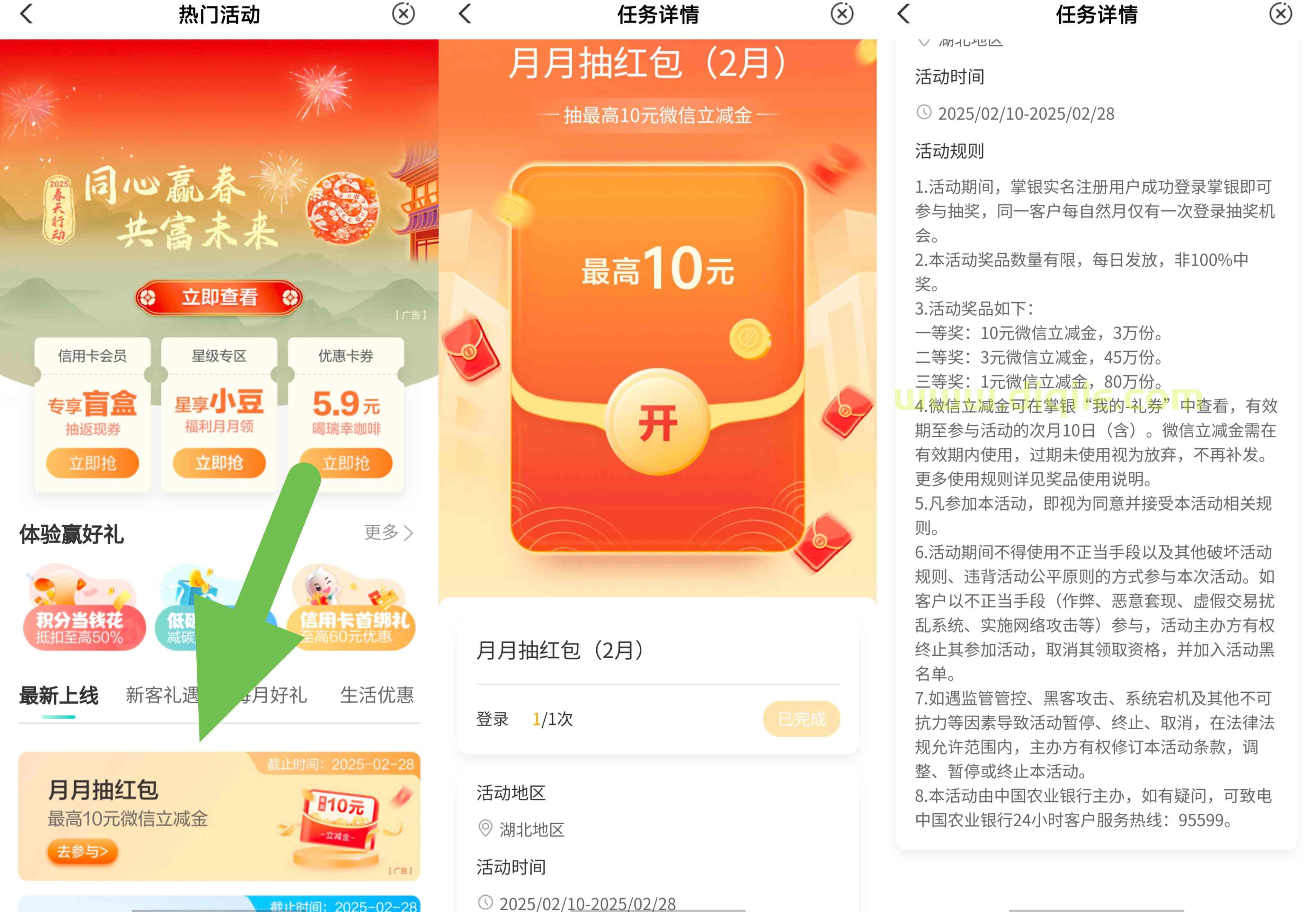 农业银行月月抽红包2月期抽1~10元微信立减金