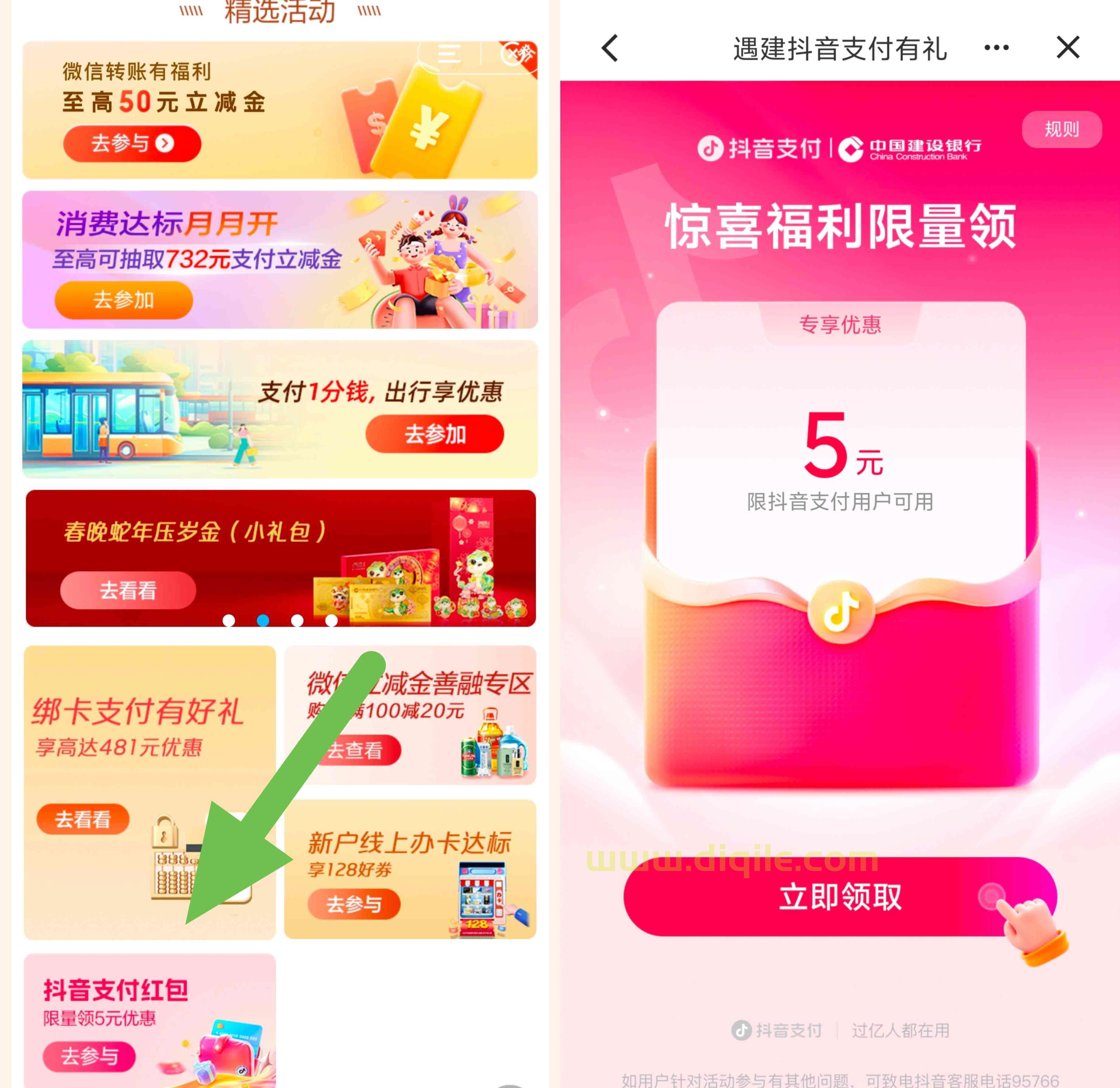 建设银行领取5元抖音支付券或者现金红包
