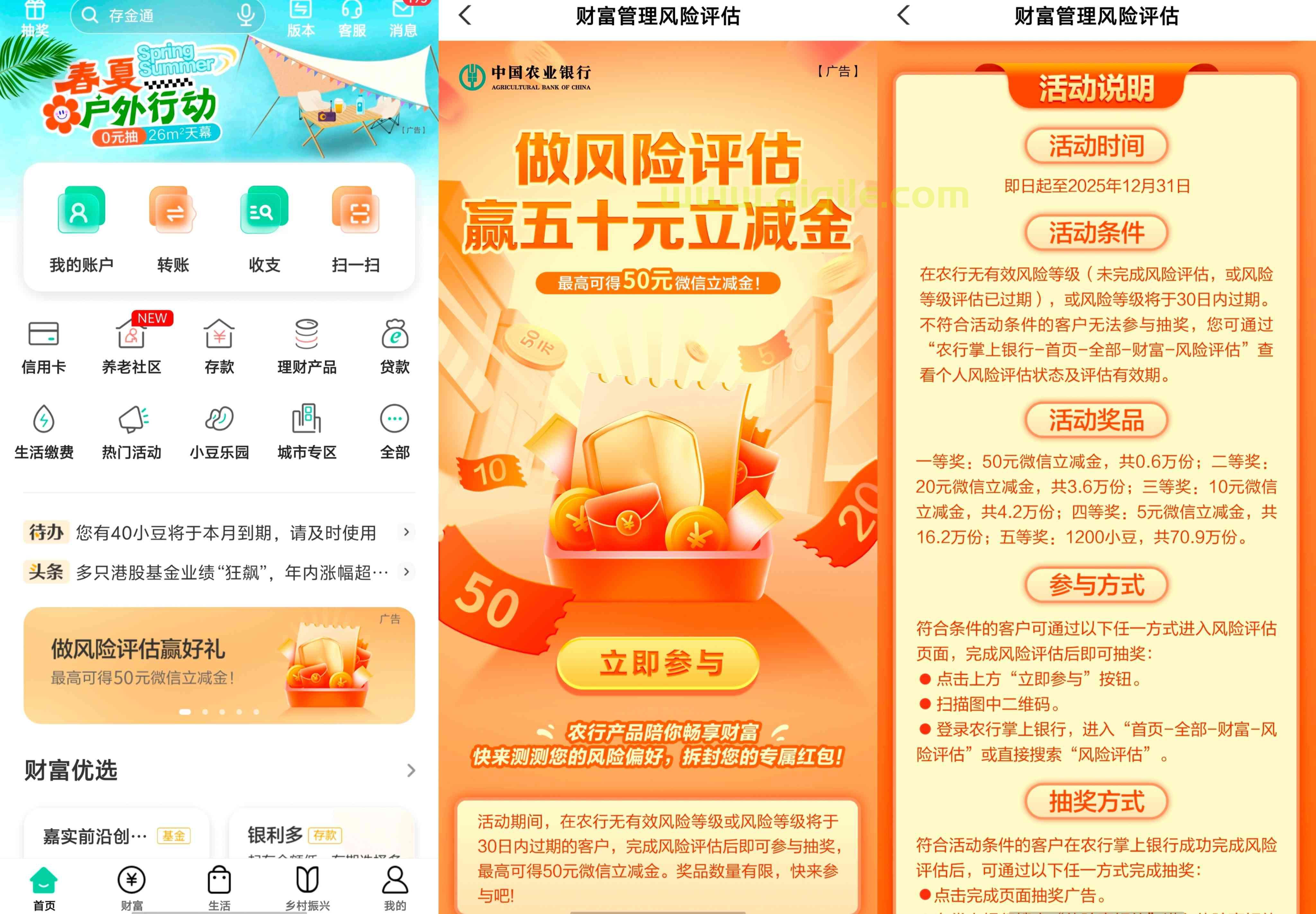农业银行完成风险评估抽最高50元微信立减金