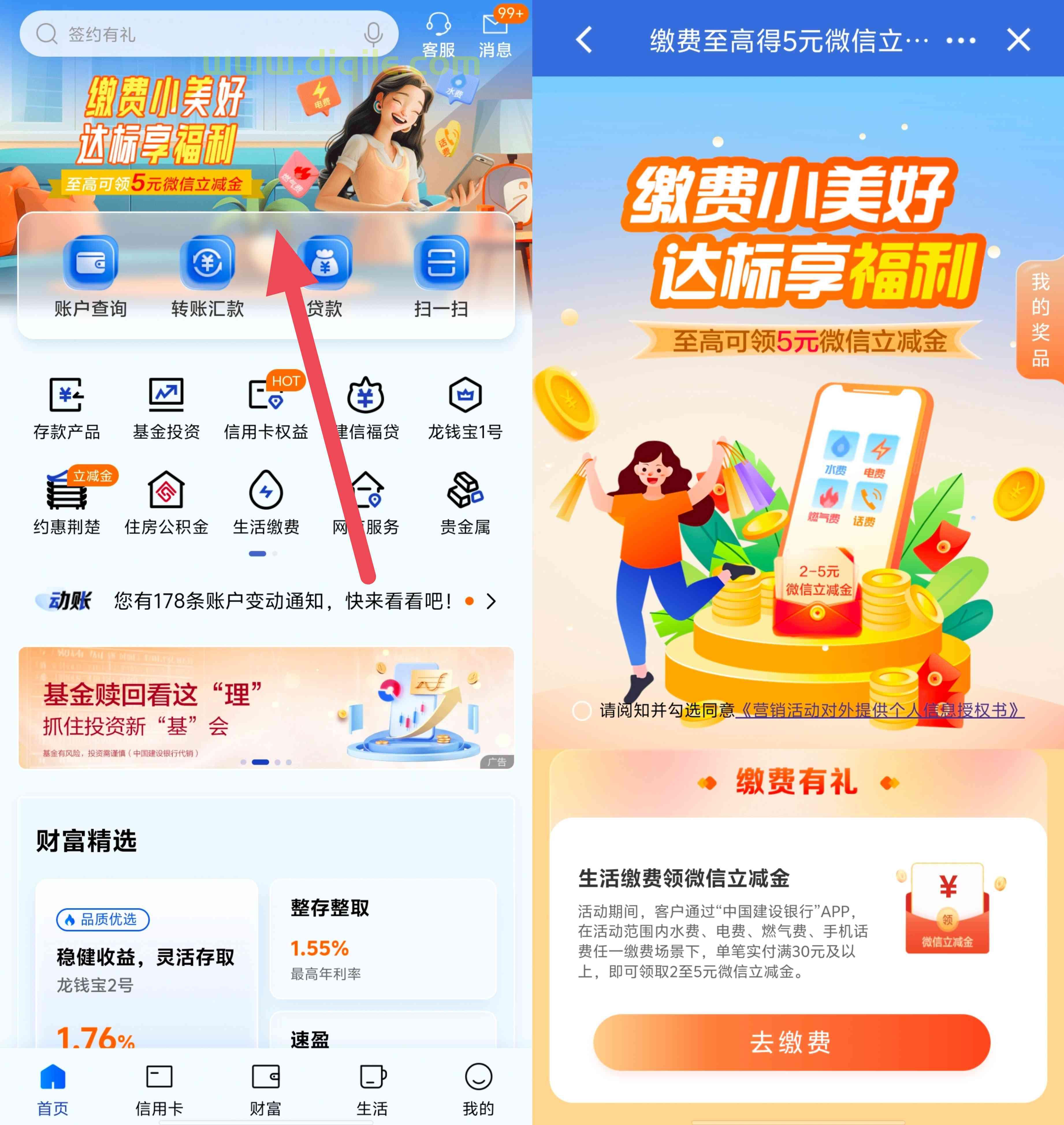 建设银行生活缴费抽2~5元微信立减金