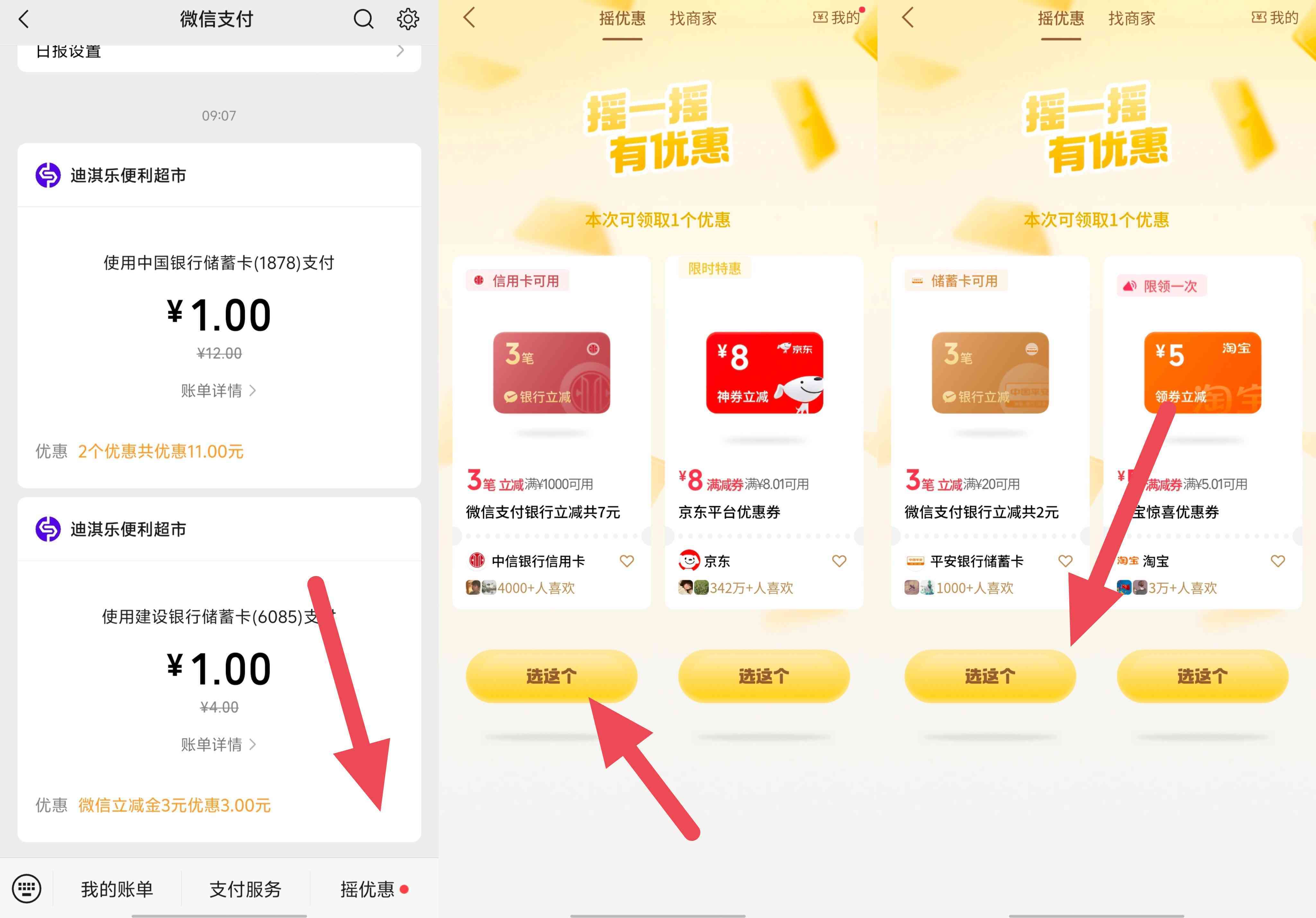 微信支付摇优惠有银行卡立减金
