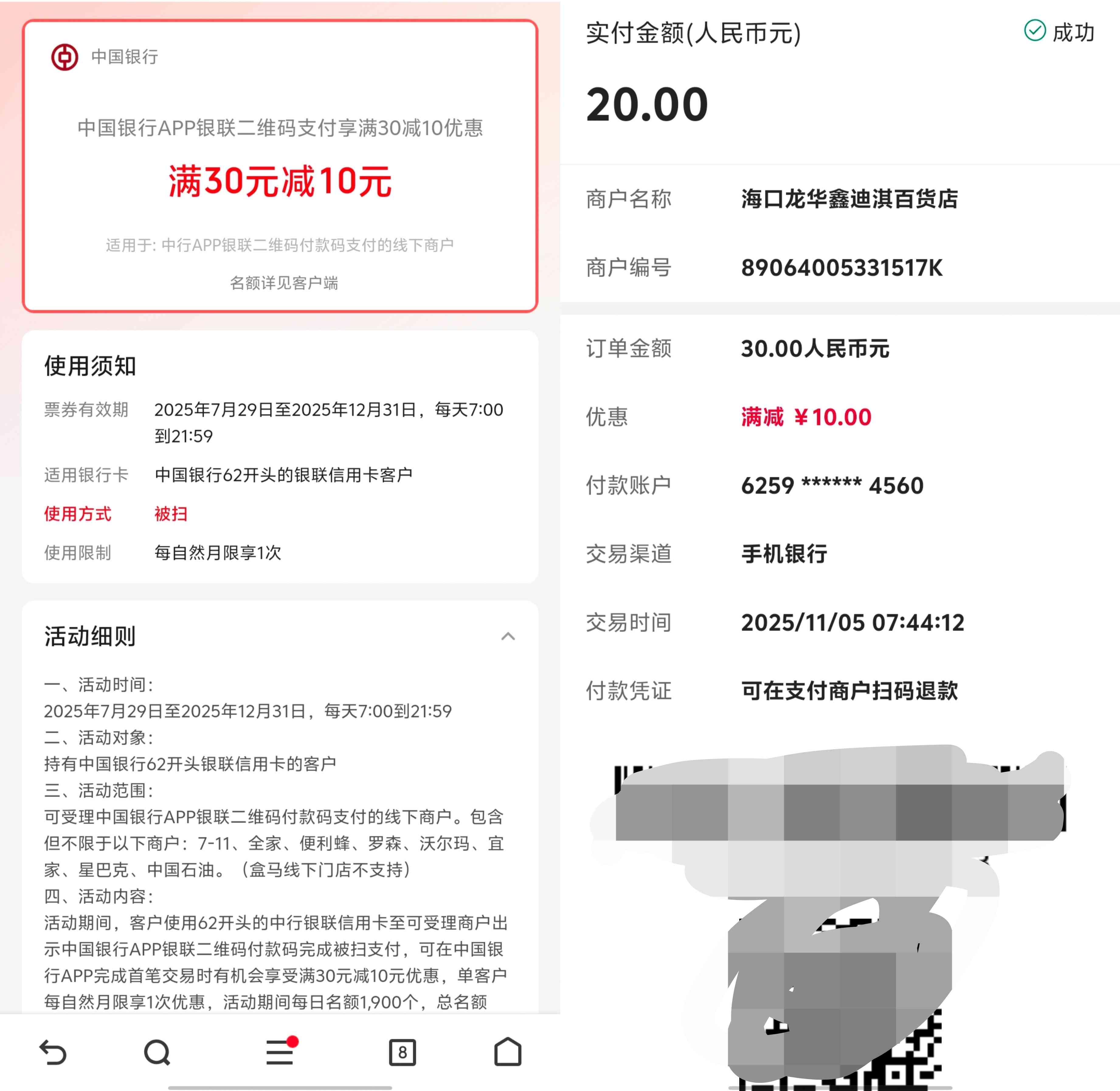 中国银行信用卡2511期被扫支付满30立减10元