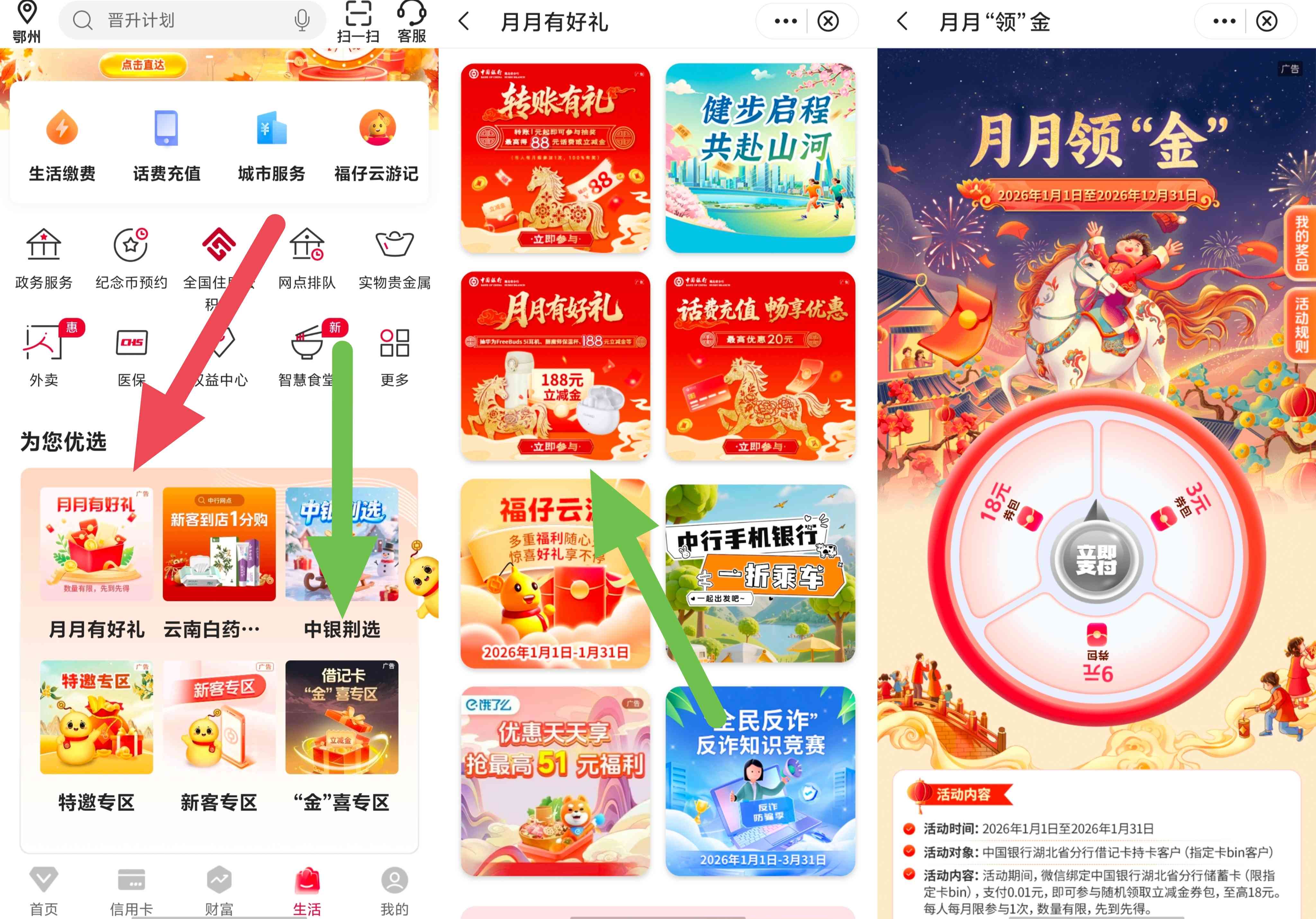 中国银行湖北分行用户月月好礼和月月领金抽和领微信/支付宝立减金