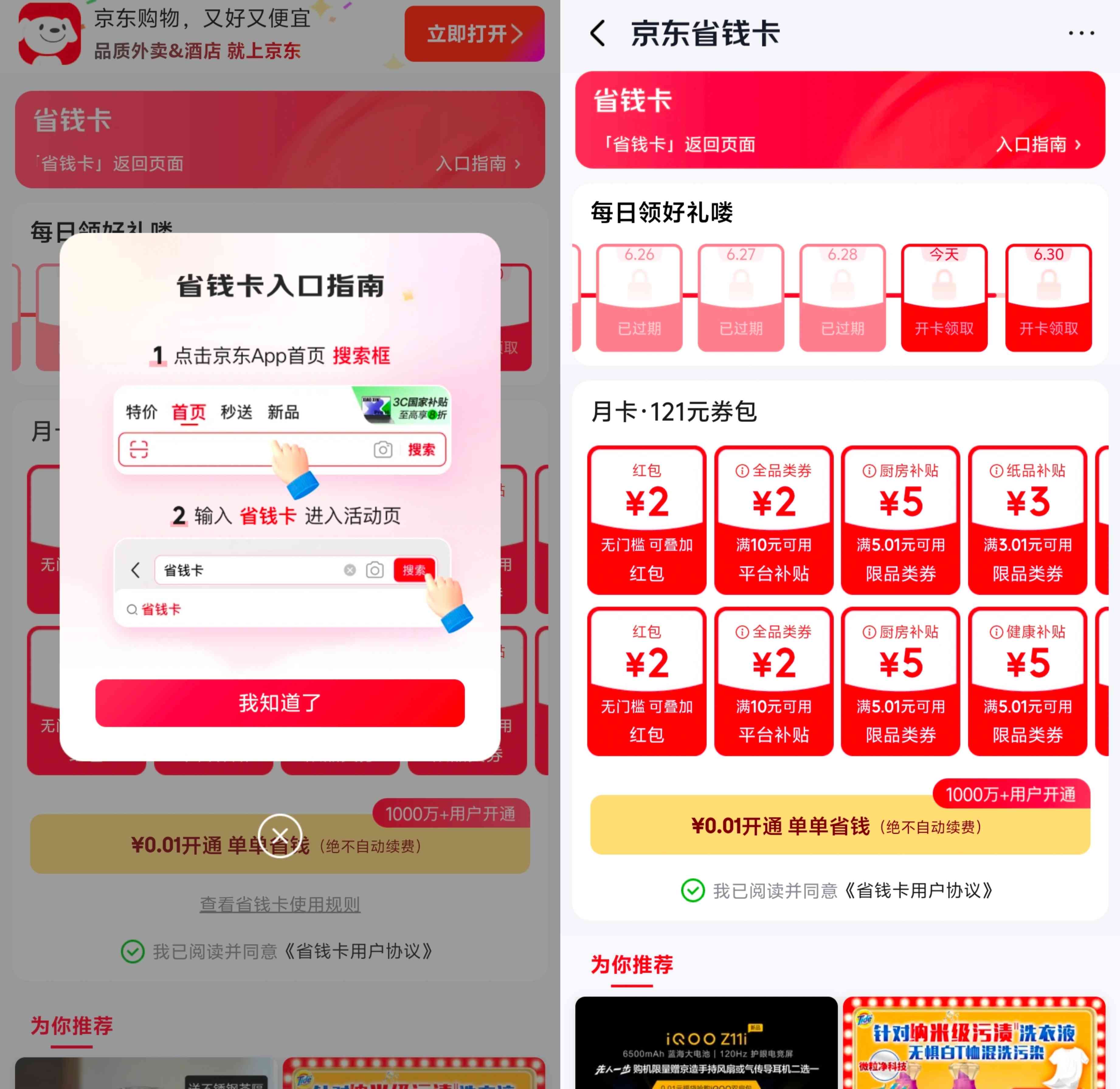 京东部分用户一分钱购买省钱卡，包含一张2元无门槛红包