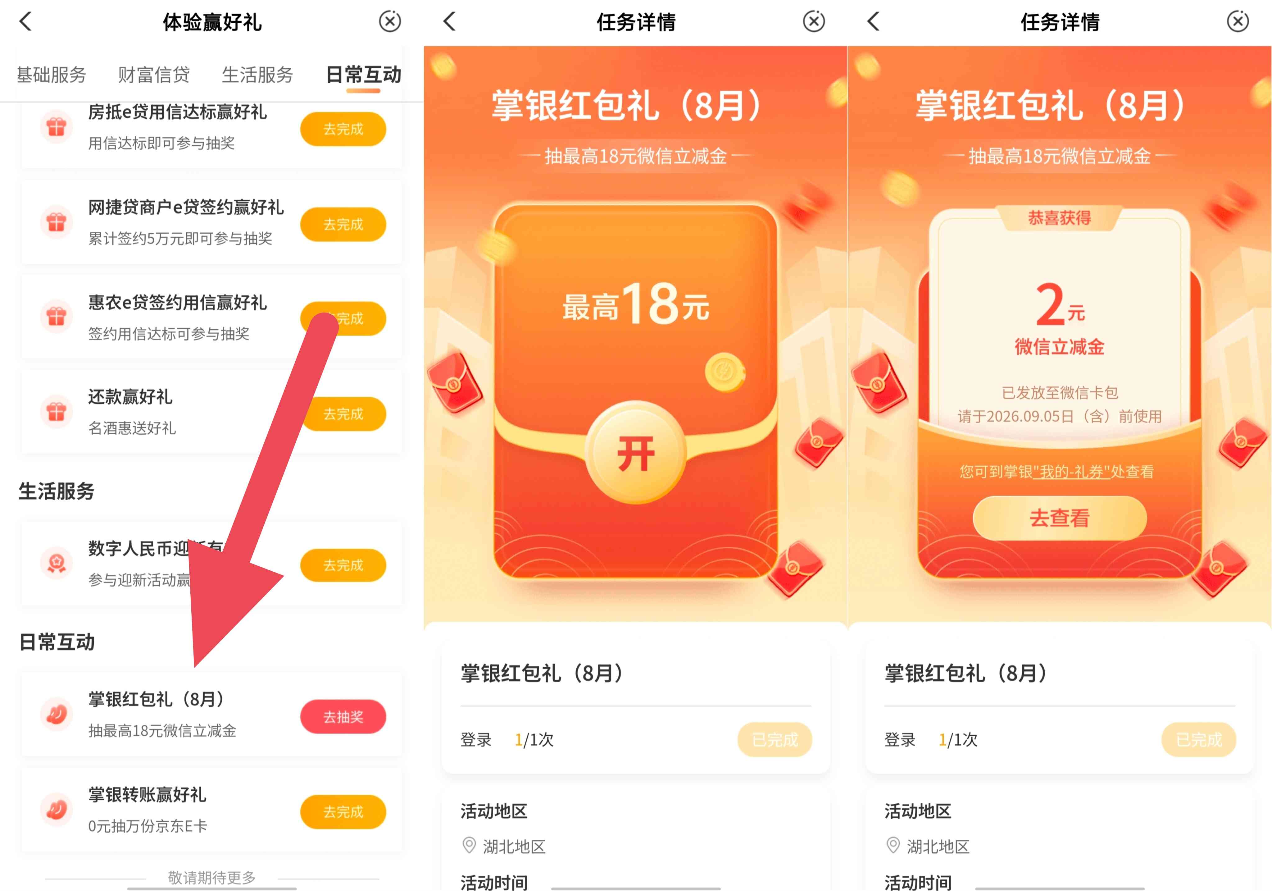 农业银行掌银红包礼8月期抽最高18元微信立减金
