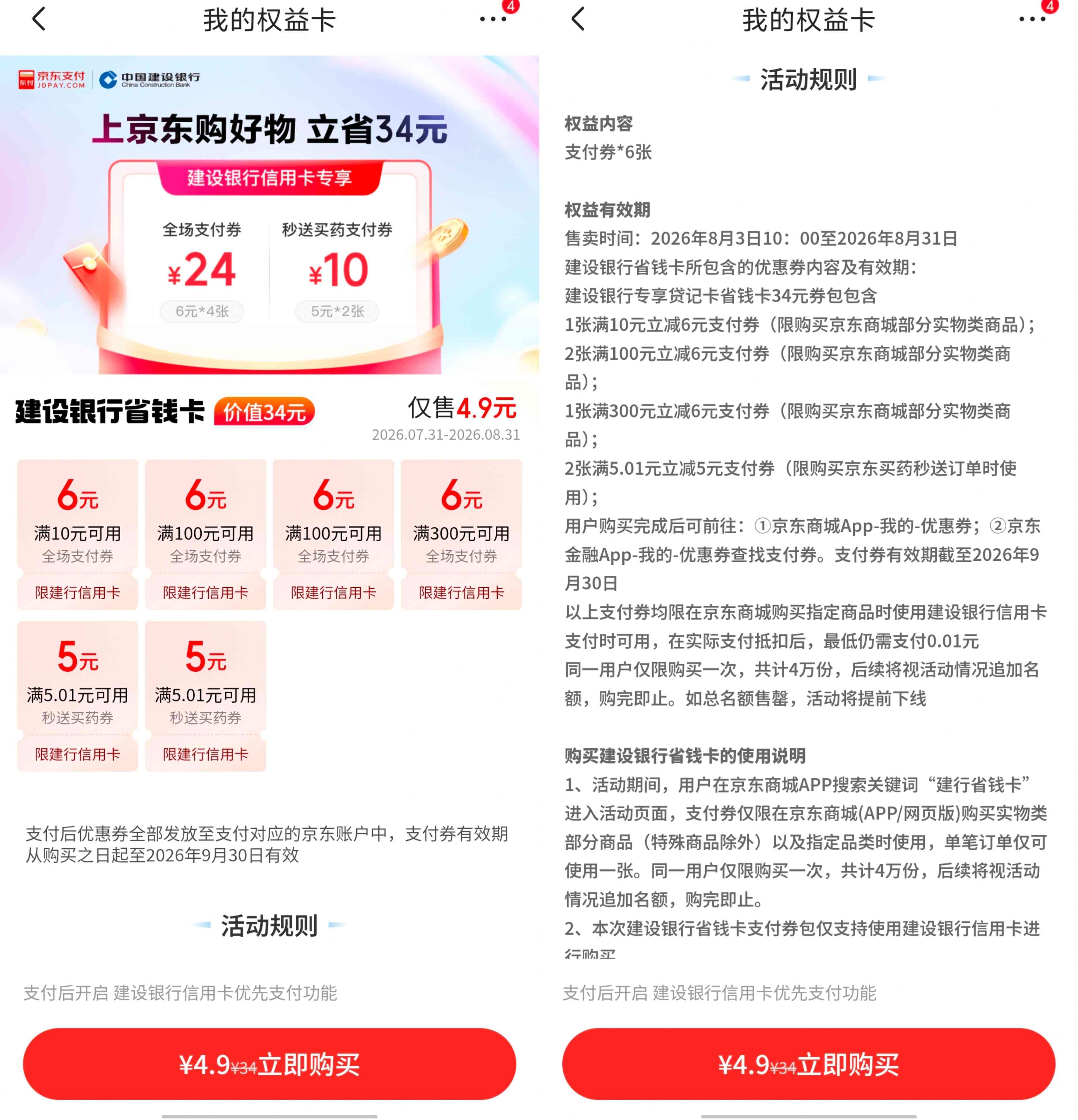 建行信用卡用户4.9元购买34元京东省钱卡券包