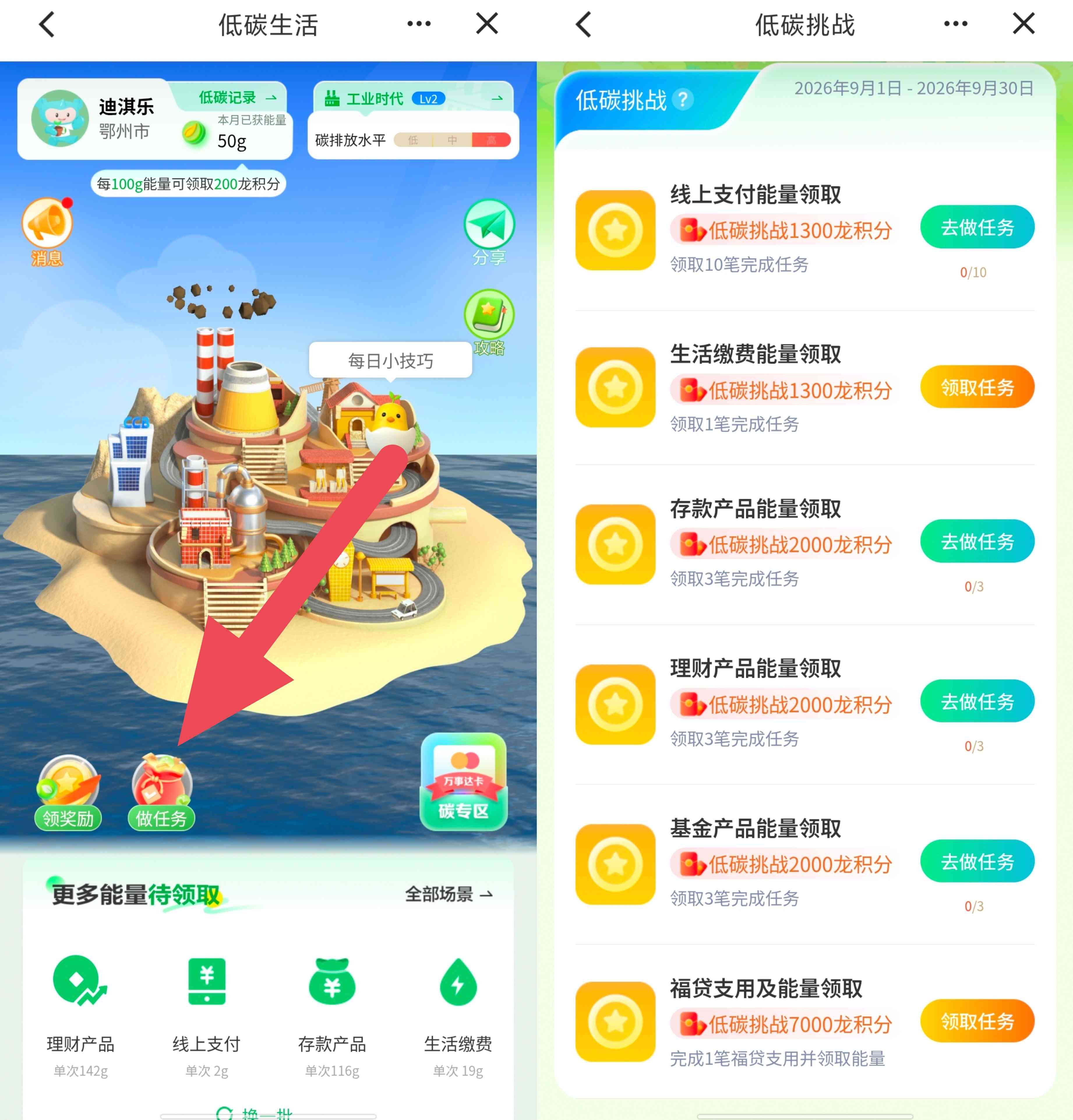 建设银行2609期低碳挑战赛领8600个龙积分，可兑立减金