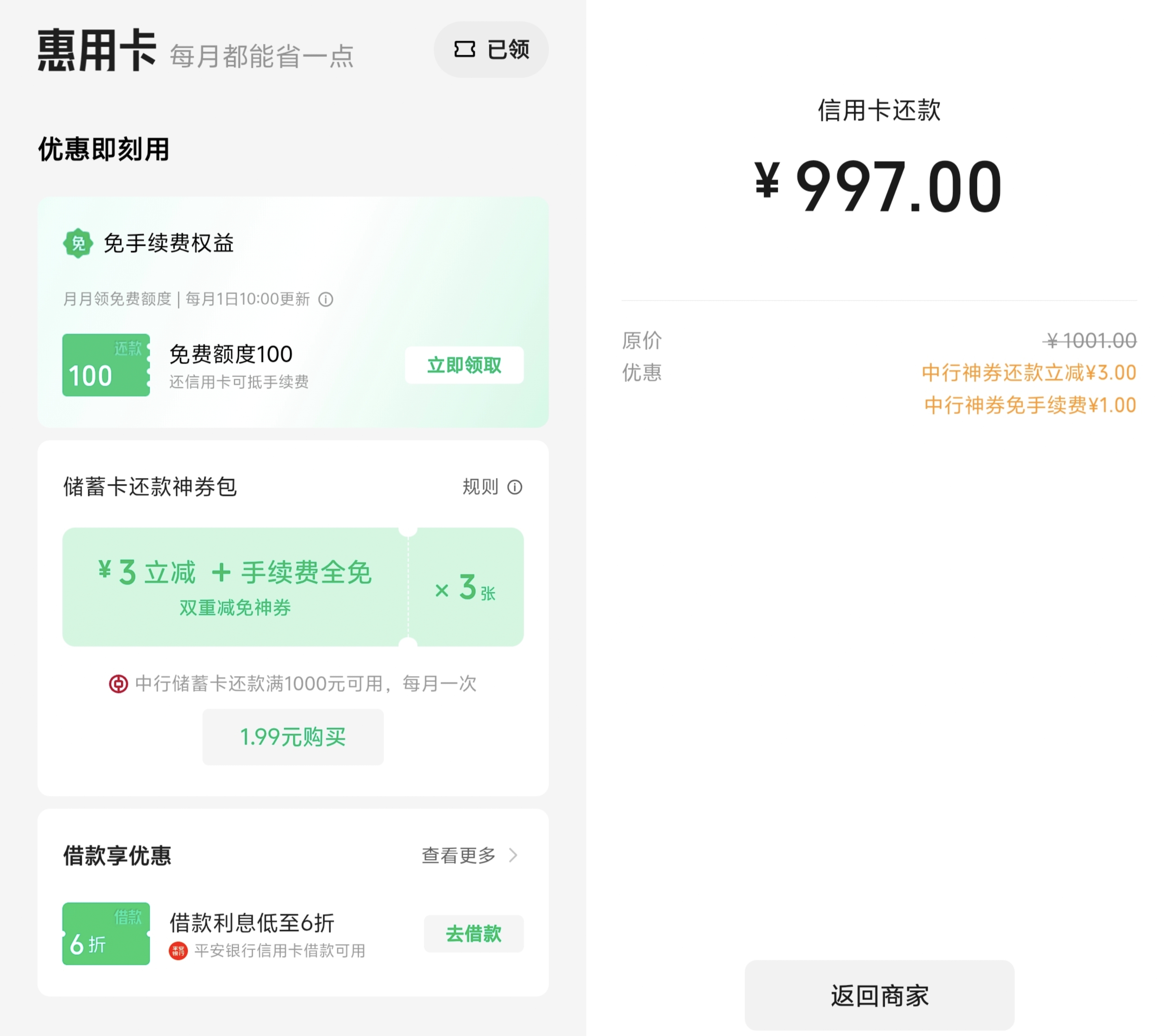 微信信用卡还款1.99元购买9元信用卡还款中行卡支付立减券和免手续费券