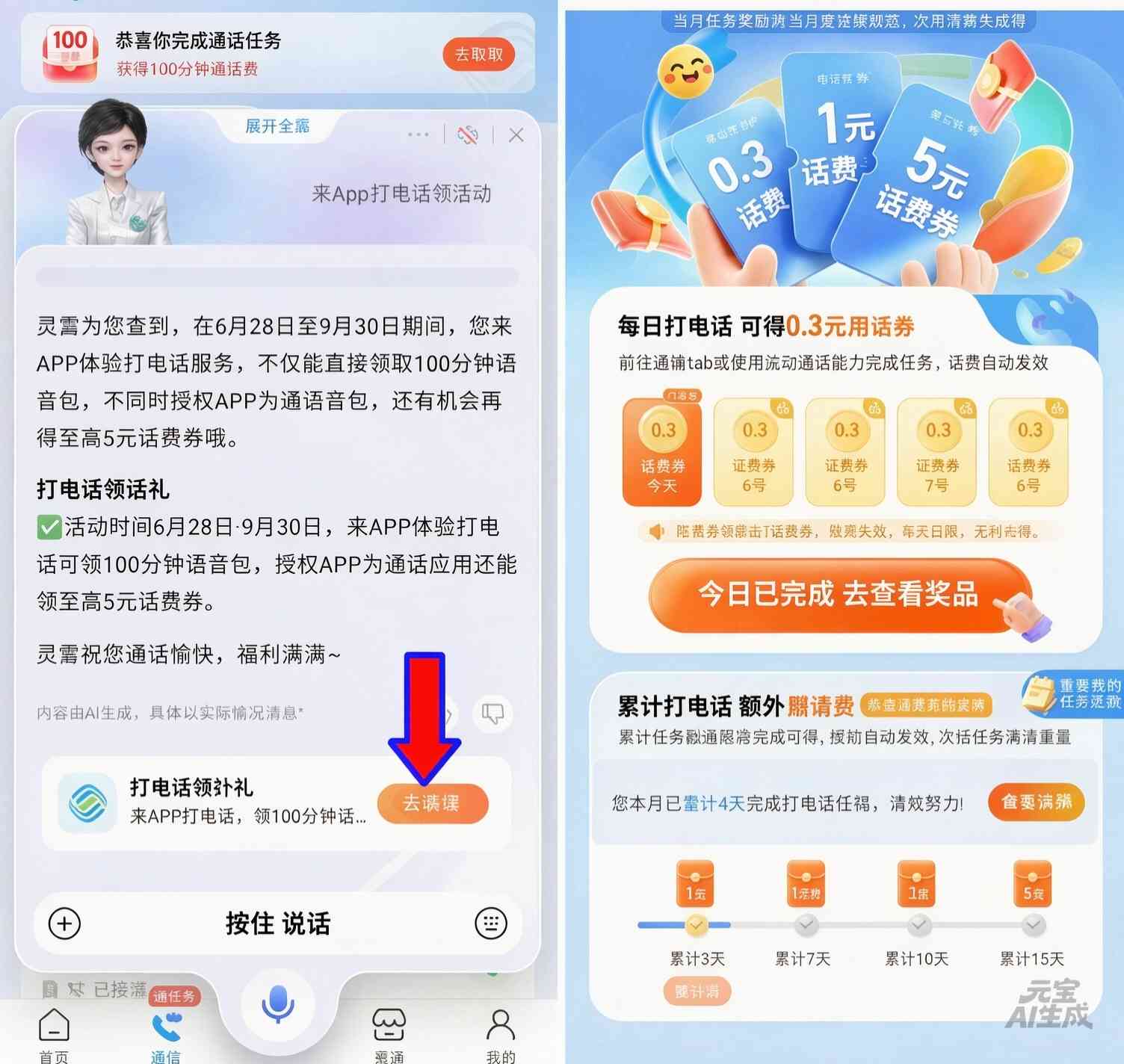 移动AI灵犀打电话领好礼领20.5元话费