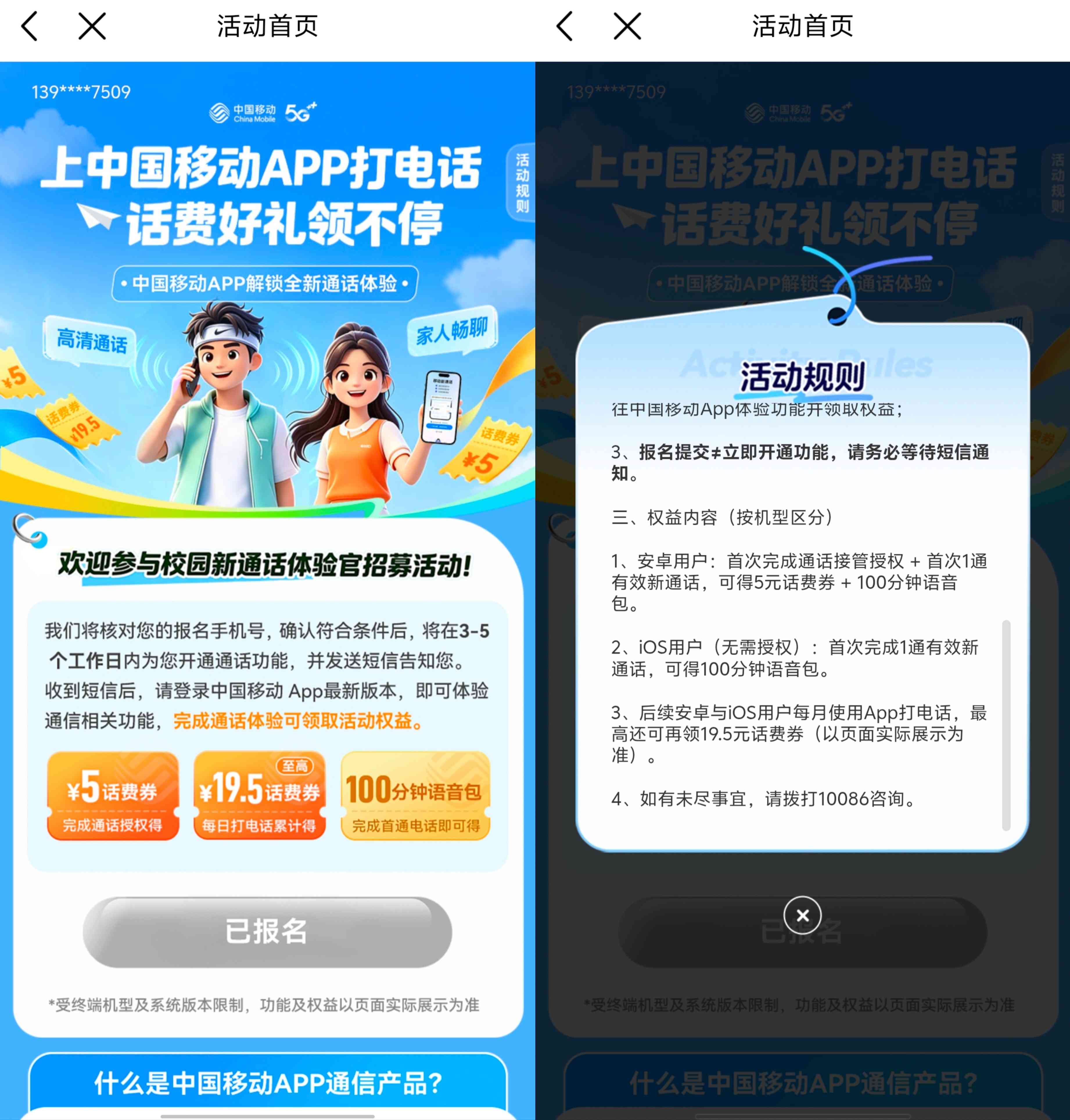 中国移动新通话体验官领5元话费