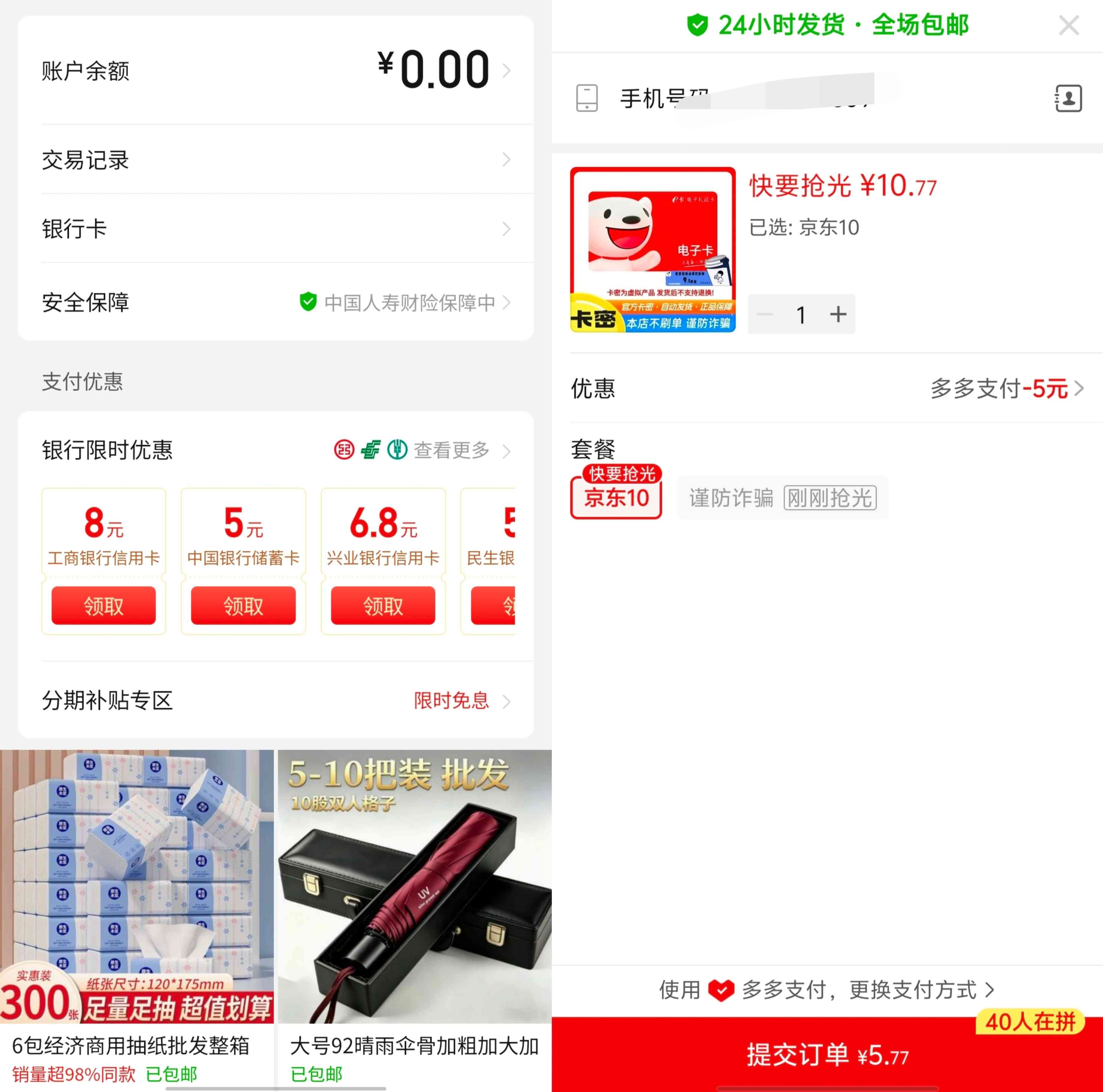 拼多多绑定银行卡领支付红包，可购买京东E卡BX