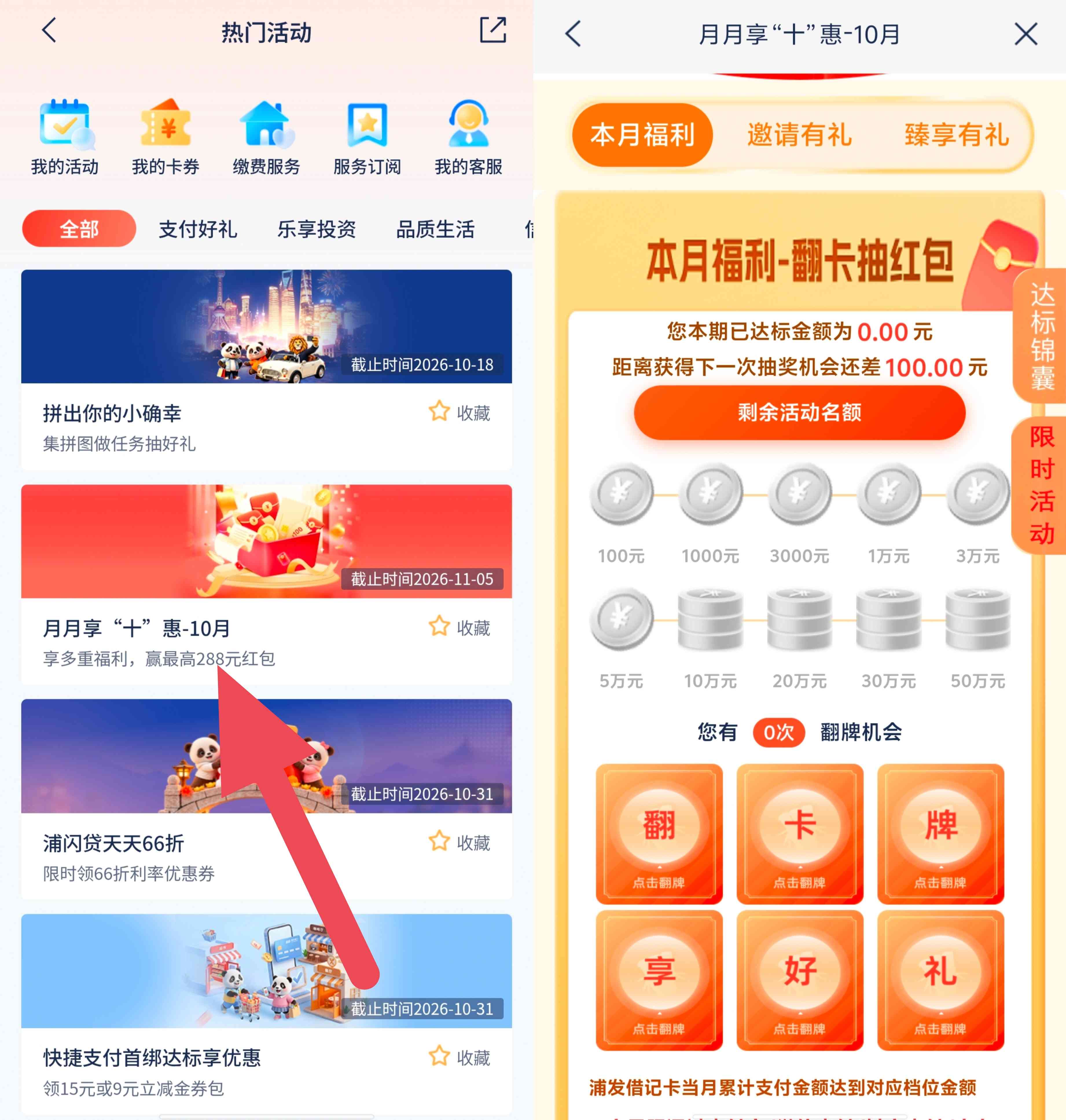 浦发银行月月享十惠10月期抽最高288元微信立减金，