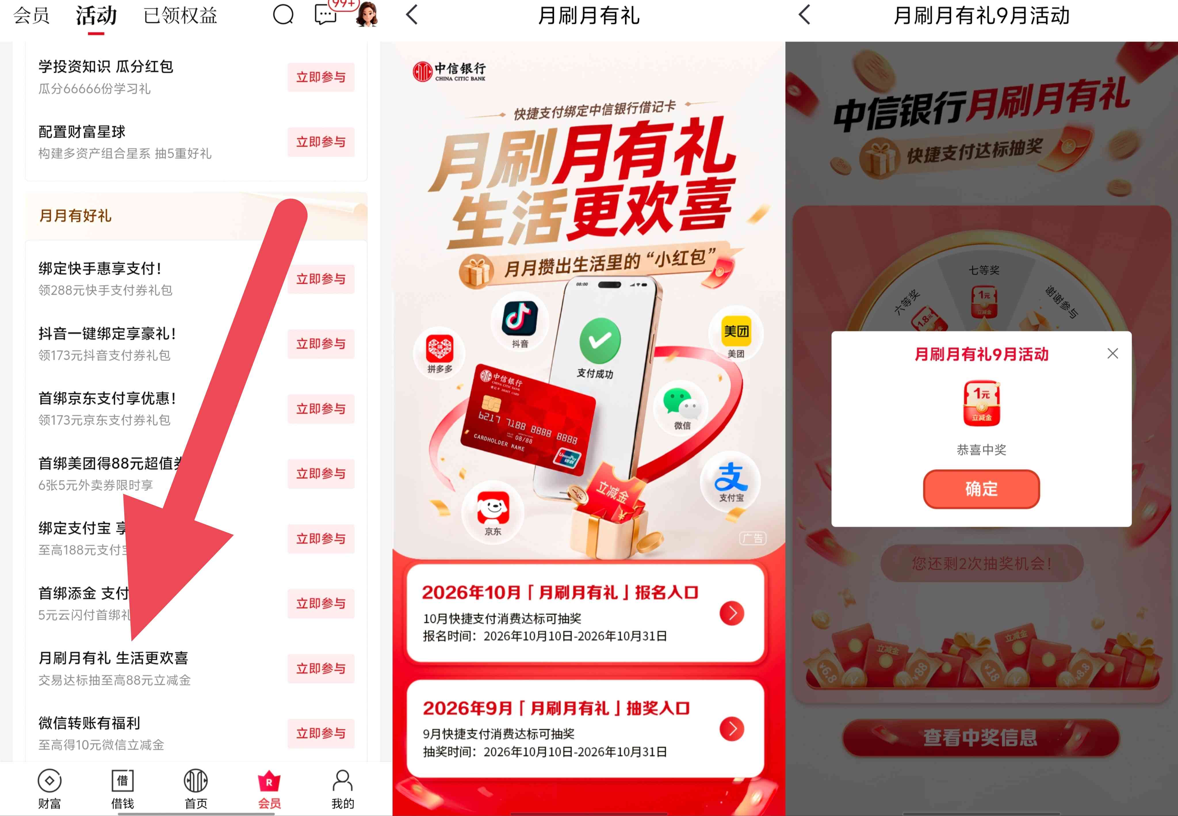 中信银行月刷月有礼9月期抽奖和10月期报名提醒