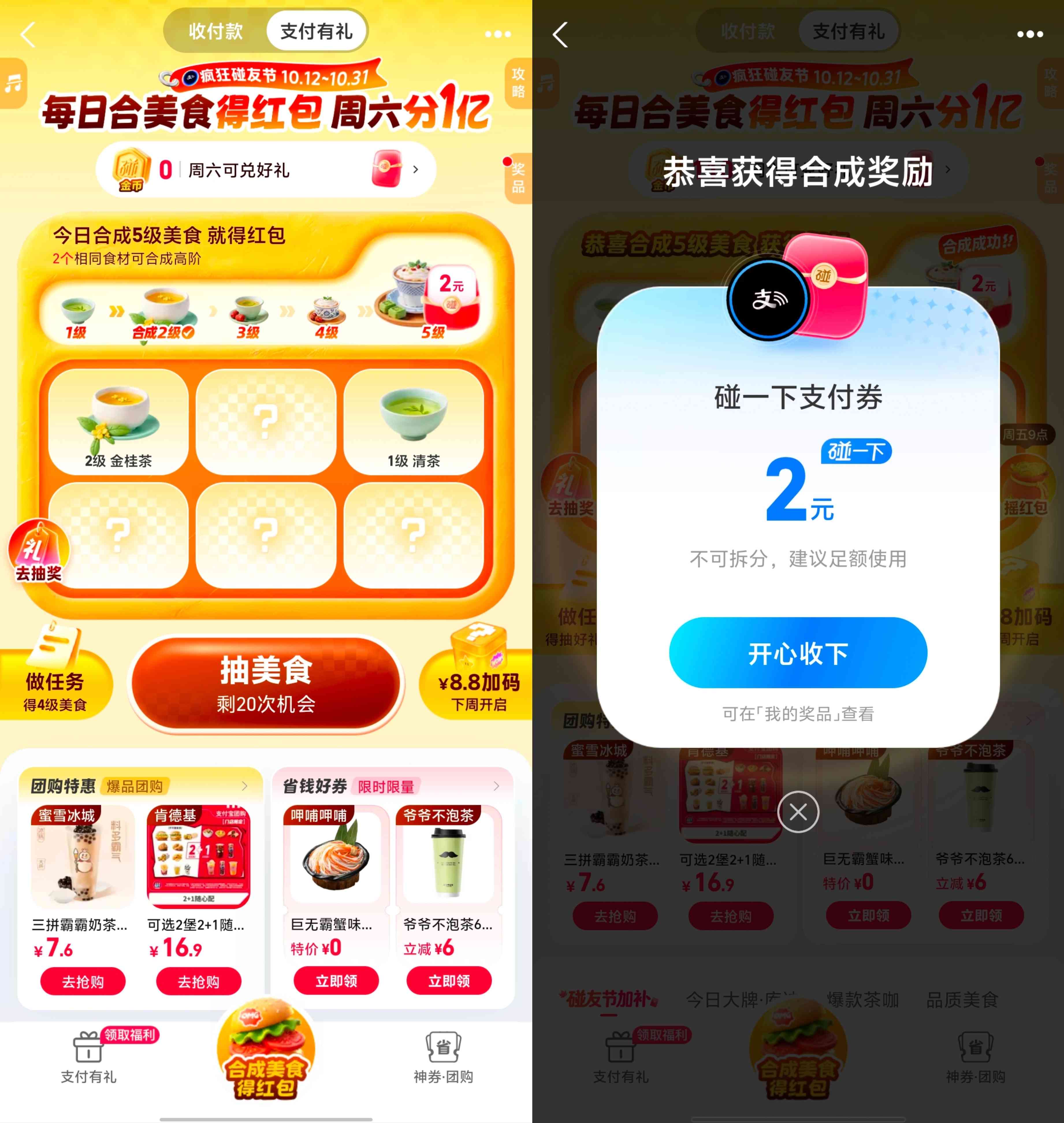 支付宝碰友节每天合成美食领2元碰一下支付红包