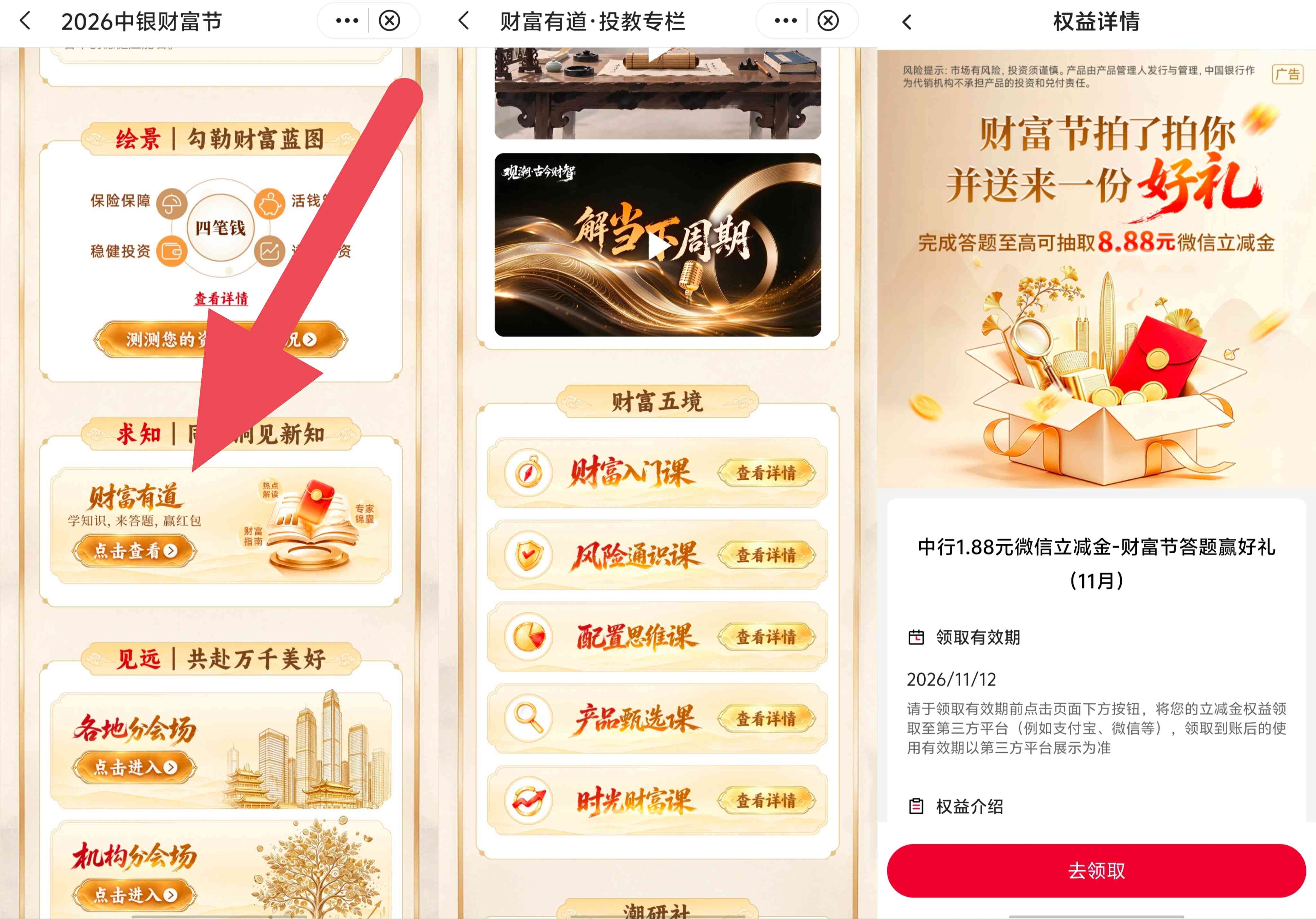 中国银行中银财富节答题抽最高44元微信立减金