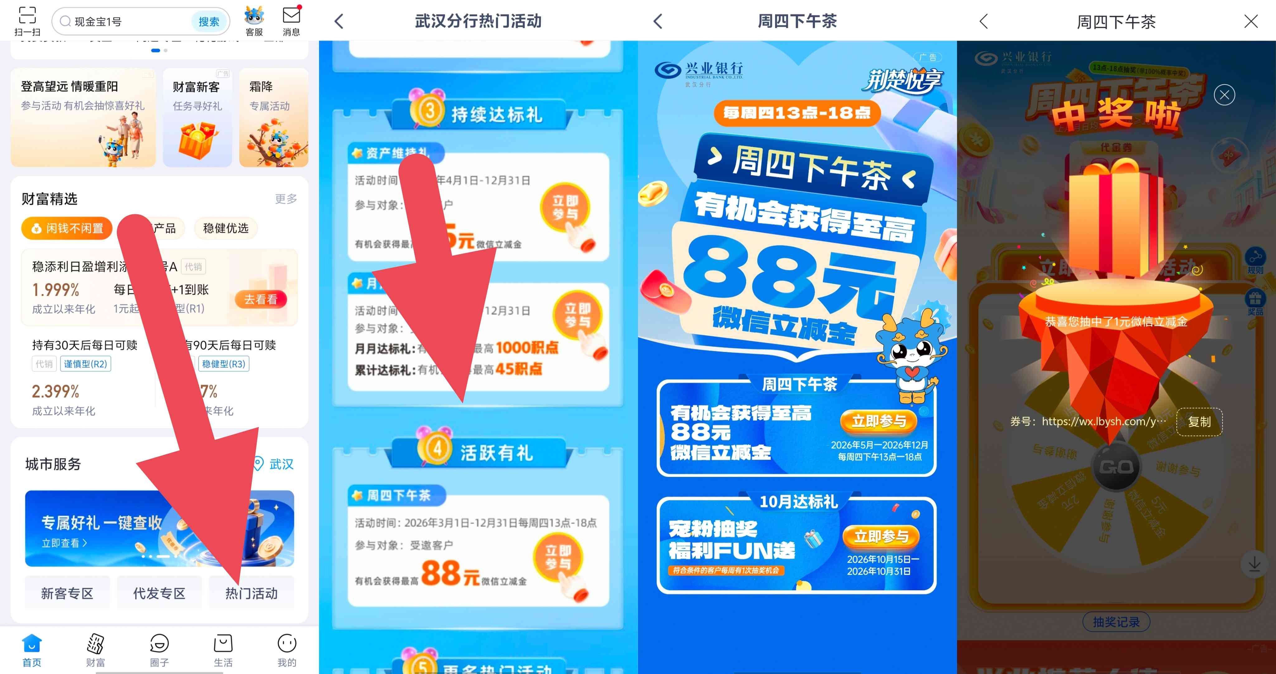 兴业银行武汉分行用户周四下午茶抽最高88元微信立减金